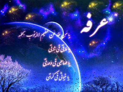 جدیدترین بسته پیامکی مخصوص روز عرفه ۹۸