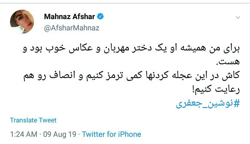 واکنش تند کاربران به حمایت جانانه&zwnj;ی مهناز افشار از نوشین جعفری صاحب اکانت هتاک به اهل بیت (ع) +تصاویر