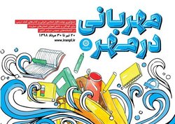 یاری رساندن به دانش آموزان سیل زده با طرح مهربانی در مهر