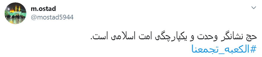 #الکعبة_تجمعنا/با  منبر حج دوباره لرزه بر جان آمریکا می اندازیم