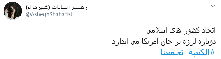 #الکعبة_تجمعنا/با  منبر حج دوباره لرزه بر جان آمریکا می اندازیم