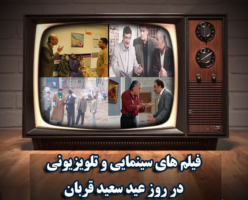 همراه با فیلم&zwnj;های سینمایی تلویزیون در عید سعید قربان/ &laquo;بله برون&raquo; را از شبکه پنج ببینید