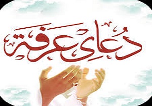 زمزمه دعای عرفه فردا، در شملچه
