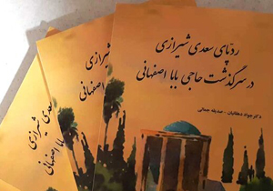 انتشار کتاب ردپای سعدی شیرازی در سرگذشت حاجی بابا اصفهان