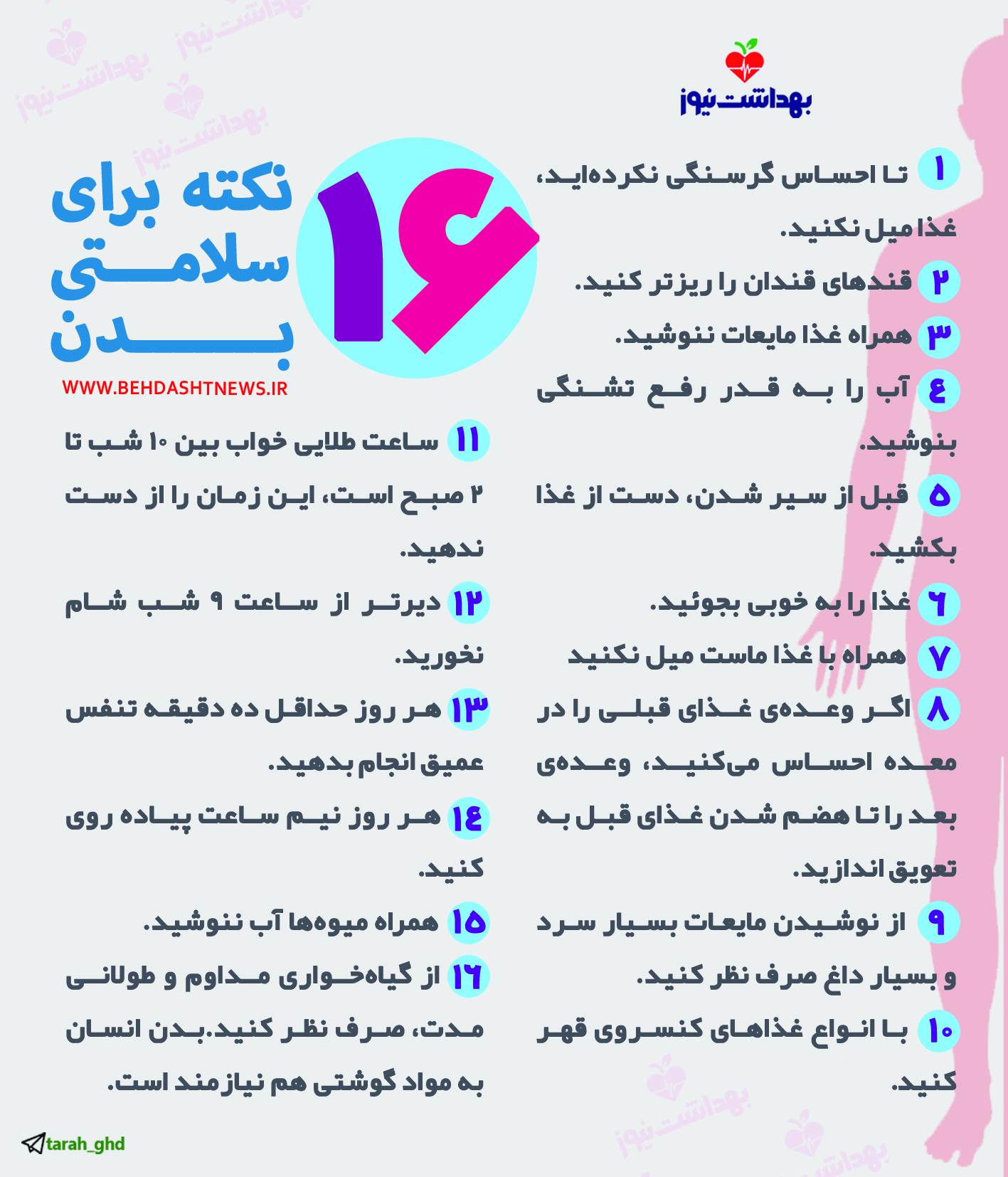 ۱۶ نکته برای سلامـــتی بـــــــدن