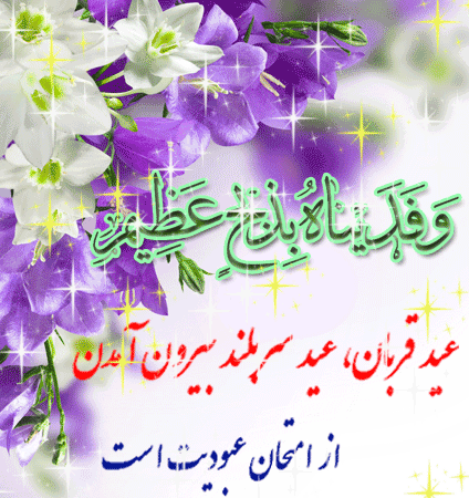 زیباترین پیامک&zwnj;های تبریک ویژه عید قربان 98