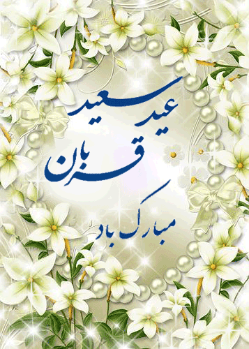 زیباترین پیامک&zwnj;های تبریک ویژه عید قربان 98