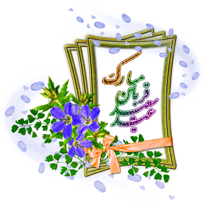 زیباترین پیامک&zwnj;های تبریک ویژه عید قربان 98