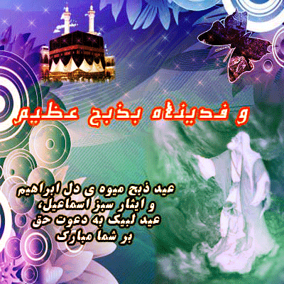 زیباترین پیامک&zwnj;های تبریک ویژه عید قربان 98