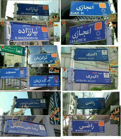 توضیحات شهرداری درباره خبر حذف کلمه شهید از تابلوهای معابر شهری منطقه یک
