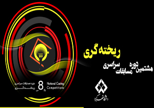 مسابقات سراسری ریخته‌گری در شهرکرد برگزار می‌شود