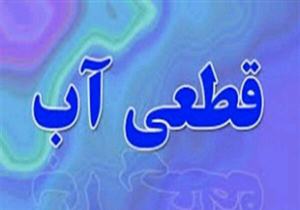 قطع آب در برخی نقاط شیراز/اعلام زمان قطع آب در شهرک بهشتی