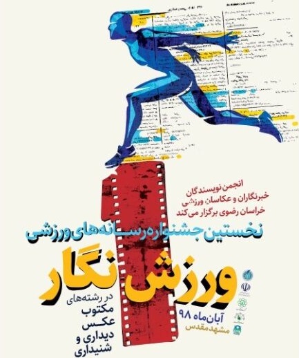 فراخوان نخستین جشنواره رسانه&zwnj;های ورزشی خراسان رضوی