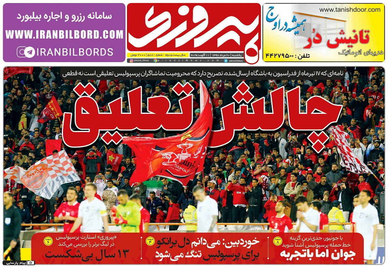 روزنامه&zwnj;های ورزشی بیستم مرداد