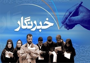 خبرنگاران در امید آفرینی بین مردم نقش اساسی دارند