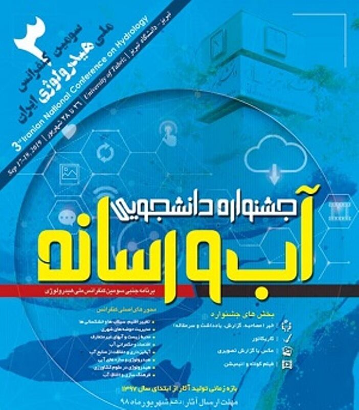 برگزاری جشنواره دانشجویی &laquo;آب و رسانه&raquo; در تبریز