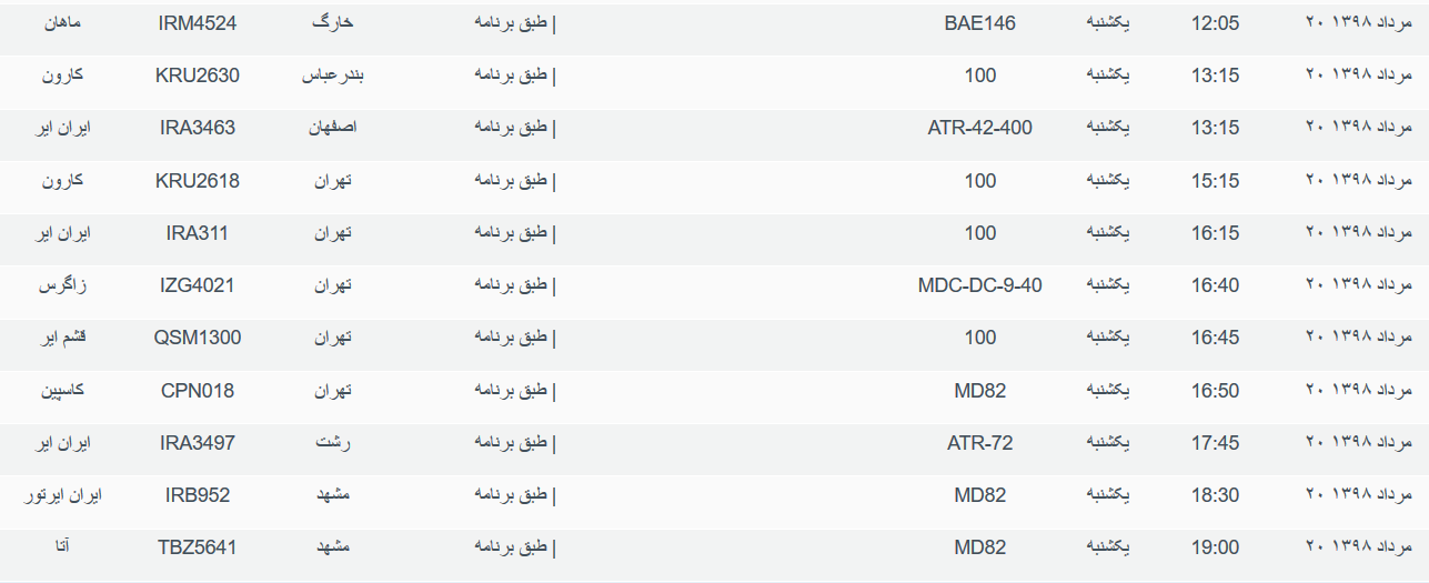 برنامه پرواز&zwnj;های یکشنبه ۲۰ مردادماه ۹۸ فرودگاه بین المللی اهواز