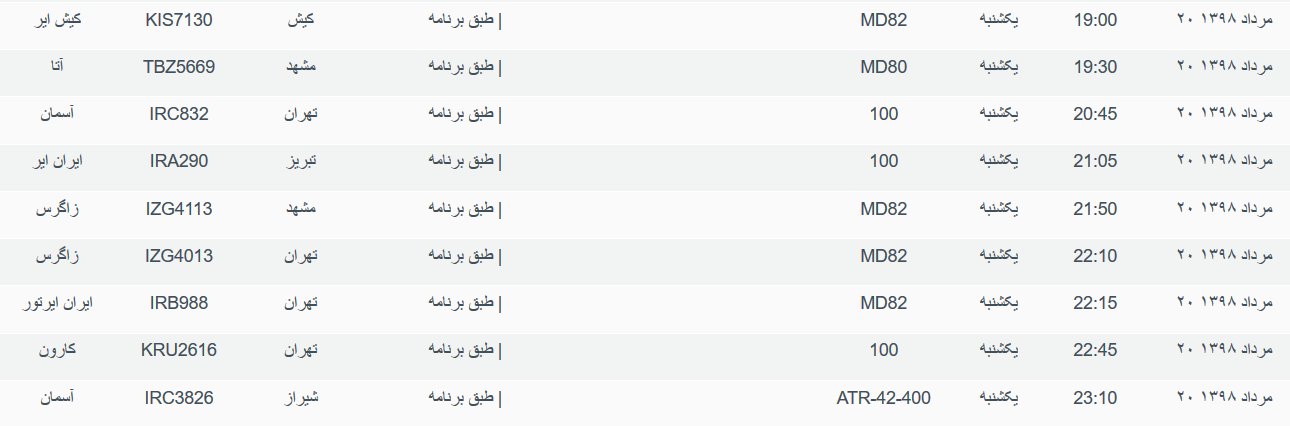 برنامه پرواز&zwnj;های یکشنبه ۲۰ مردادماه ۹۸ فرودگاه بین المللی اهواز
