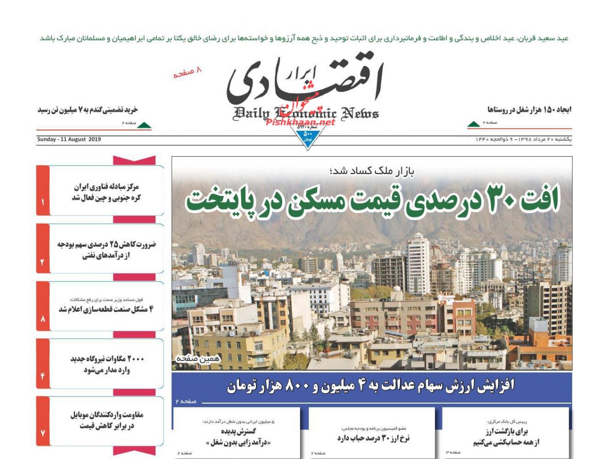 صفحه نخست روزنامه&zwnj;های اقتصادی ۲۰ مرداد
