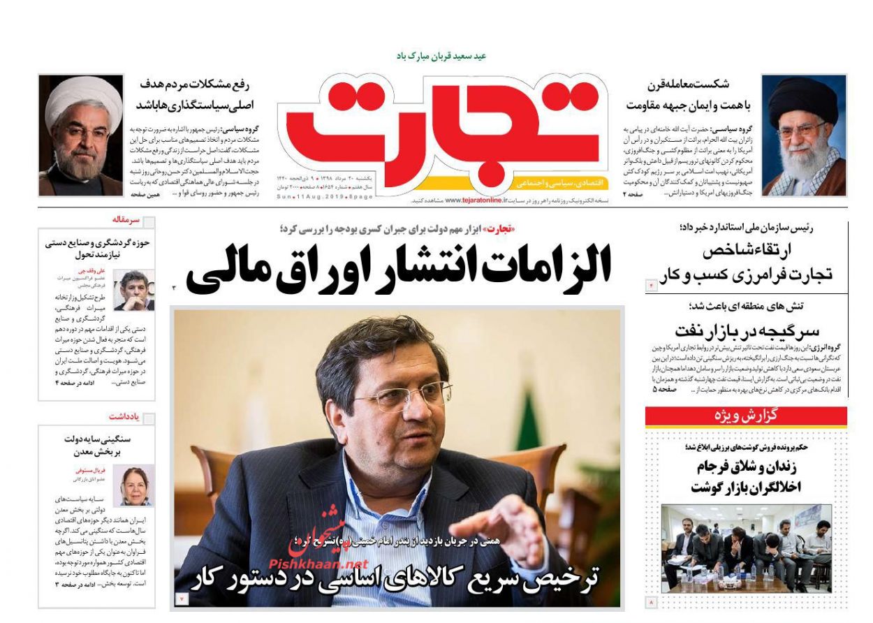 صفحه نخست روزنامه&zwnj;های اقتصادی ۲۰ مرداد