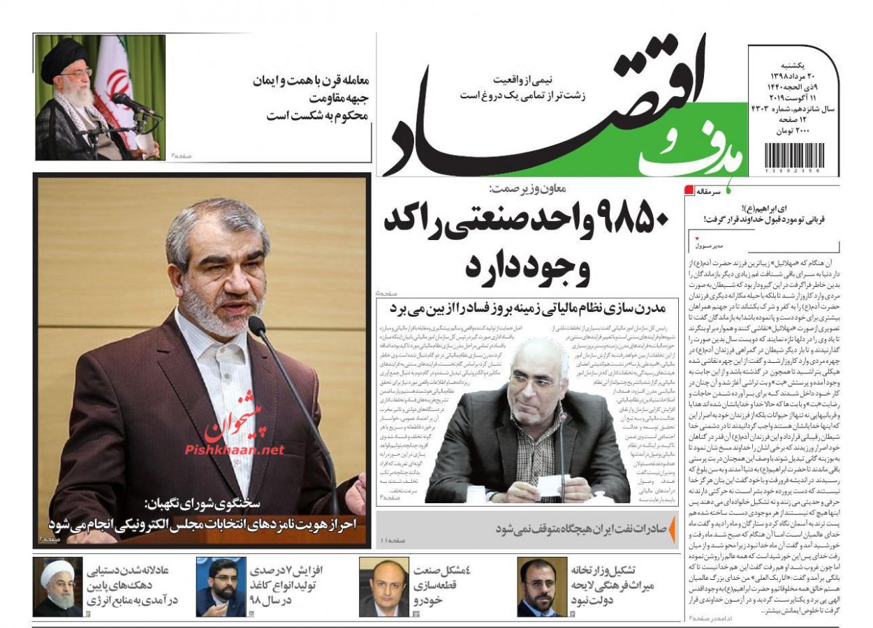 صفحه نخست روزنامه&zwnj;های اقتصادی ۲۰ مرداد