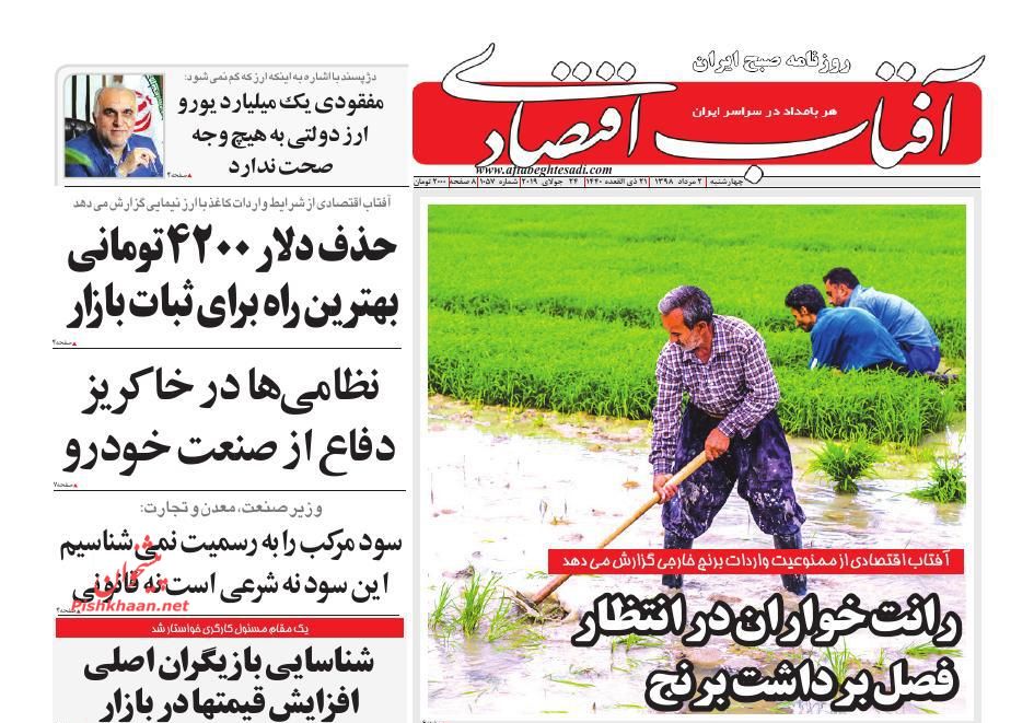 صفحه نخست روزنامههای اقتصادی ۲ مرداد صفحه نخست روزنامههای اقتصادی ۲ مرداد