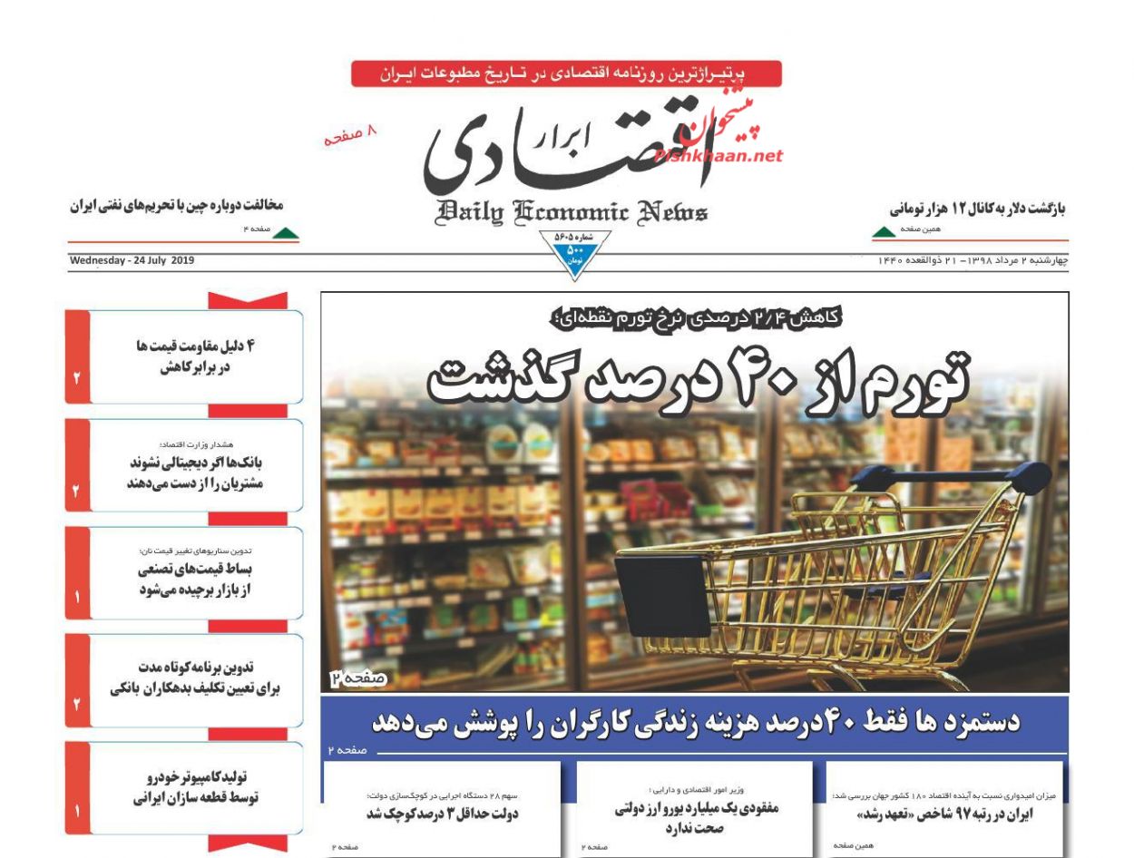 صفحه نخست روزنامههای اقتصادی ۲ مرداد صفحه نخست روزنامههای اقتصادی ۲ مرداد