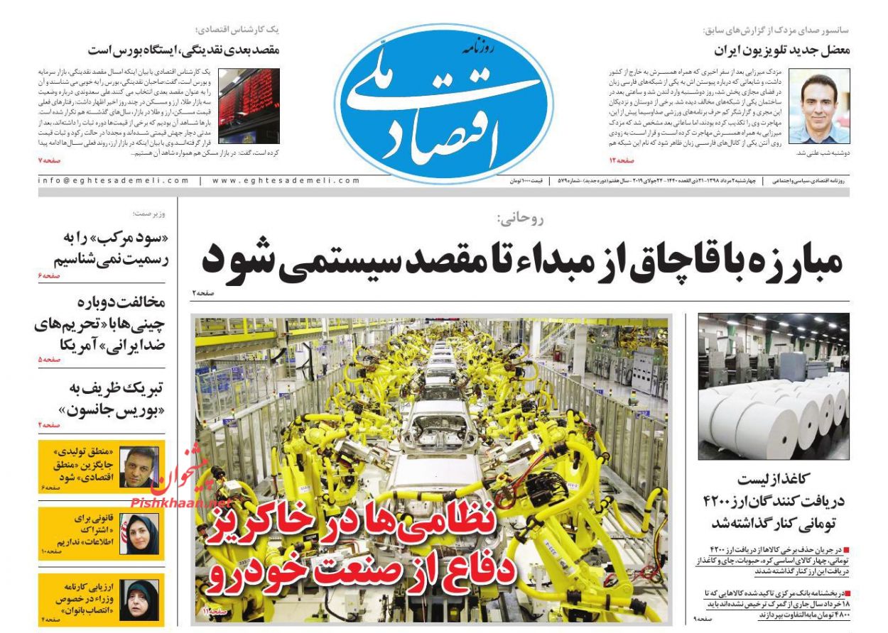 صفحه نخست روزنامههای اقتصادی ۲ مرداد صفحه نخست روزنامههای اقتصادی ۲ مرداد