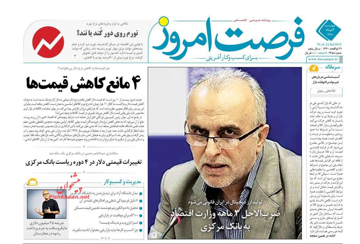 صفحه نخست روزنامههای اقتصادی ۲ مرداد صفحه نخست روزنامههای اقتصادی ۲ مرداد