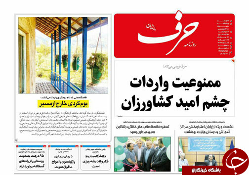 ممنوعیت واردات چشم امید کشاورزان/بوم گردی خارج از مسیر