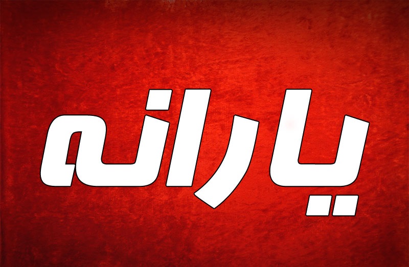 با حذف یارانه ۳ دهک ثروتمند جامعه در ۸ سال گذشته چه کار&zwnj;هایی می&zwnj;شد کرد؟