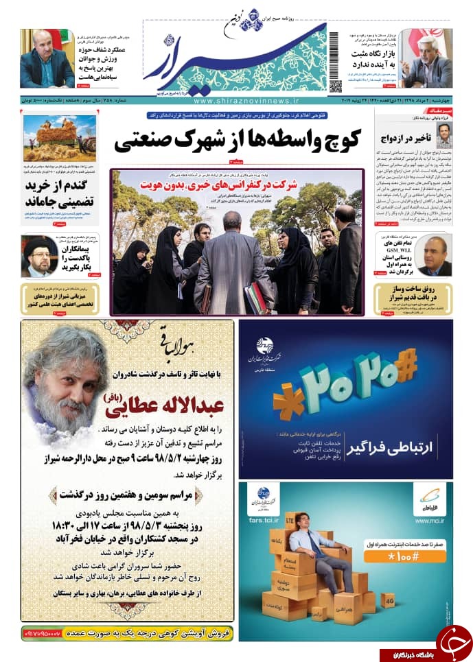 تصاویر صفحه نخست روزنامه&zwnj;های فارس دوم مرداد سال ۱۳۹۸