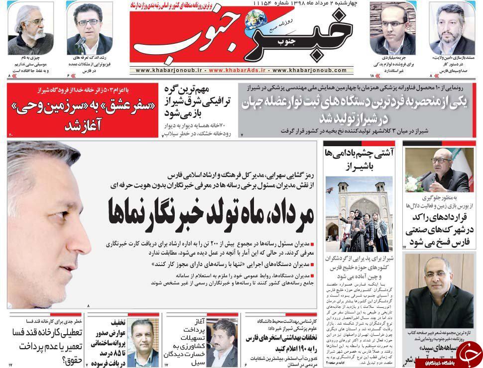 تصاویر صفحه نخست روزنامه&zwnj;های فارس دوم مرداد سال ۱۳۹۸