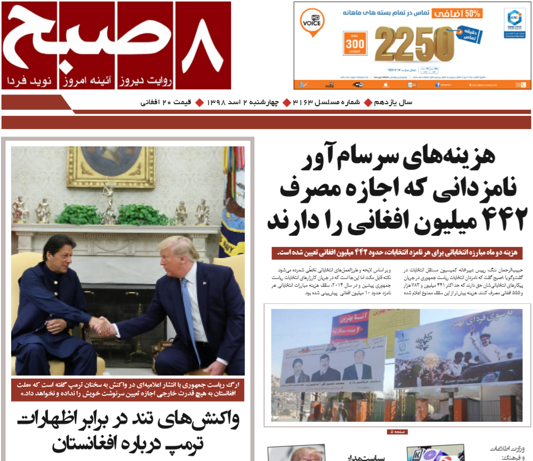 تصاویر صفحه اول روزنامه های افغانستان/ 2 اسد