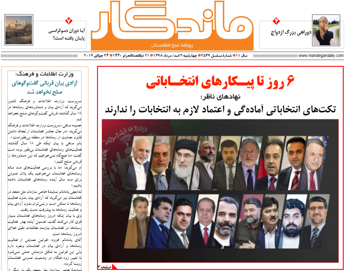تصاویر صفحه اول روزنامه های افغانستان/ 2 اسد