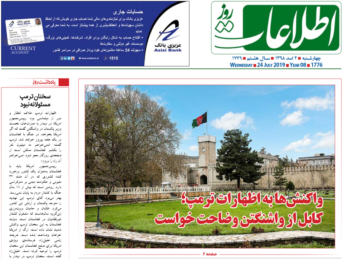 تصاویر صفحه اول روزنامه های افغانستان/ 2 اسد