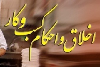 گردهمایی&zwnj; جامعه&zwnj; احکام&zwnj; و&zwnj; اخلاق&zwnj; کسب&zwnj; و کار برگزار شد