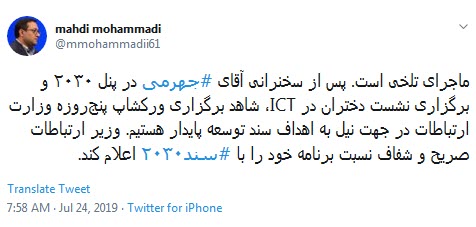 برگزاری ورکشاپ وزارت ارتباطات در جهت اهداف سند ۲۰۳۰/ وزیر ارتباطات صریح و شفاف برنامه خود را اعلام کند