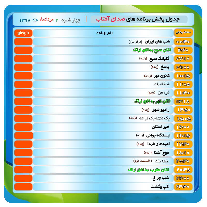 برنامه&zwnj;های صدای شبکه آفتاب در دوم مردادماه ۹۸