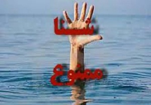 شنا کردن ممنوع