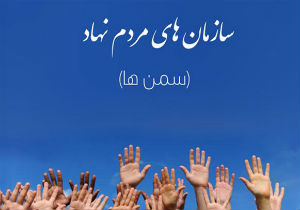 فعالیت ۲۰ سمن جدید به گلستان