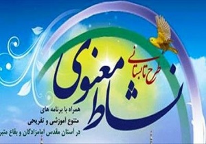 برگزاری طرح نشاط معنوی در ۴ بقعه