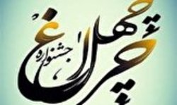 اختتامیه جشنواره ادبی چهلچراغ تا پایان شهریور برگزار می شود
