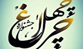 اختتامیه جشنواره ادبی چهلچراغ تا پایان شهریور برگزار می‌شود