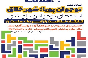رقابت ایده پردازان در ایستگاه پایانی