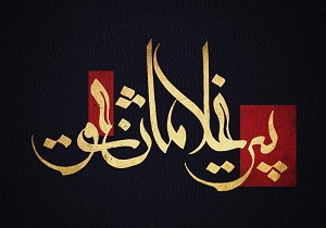 هفدهمین اجلاس بین المللی تجلیل از پیرغلامان حسینی به میزبانی یزد برگزار می‌شود