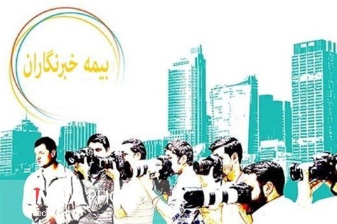 کمک دولت به بیمه خبرنگاران