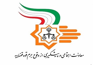 اولین جلسه‌ی پیشگیری از وقوع جرم استان در سال ۹۸ برگزار شد