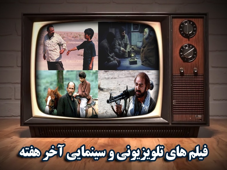 اولین هفته مرداد ماه همراه با فیلم‌های سینمایی/ «ماجرای نیمروز» را از شبکه دو ببینید