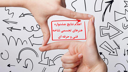 راهیابی هنرجویان کردستانی به جشنواره هنر&zwnj;های تجسمی